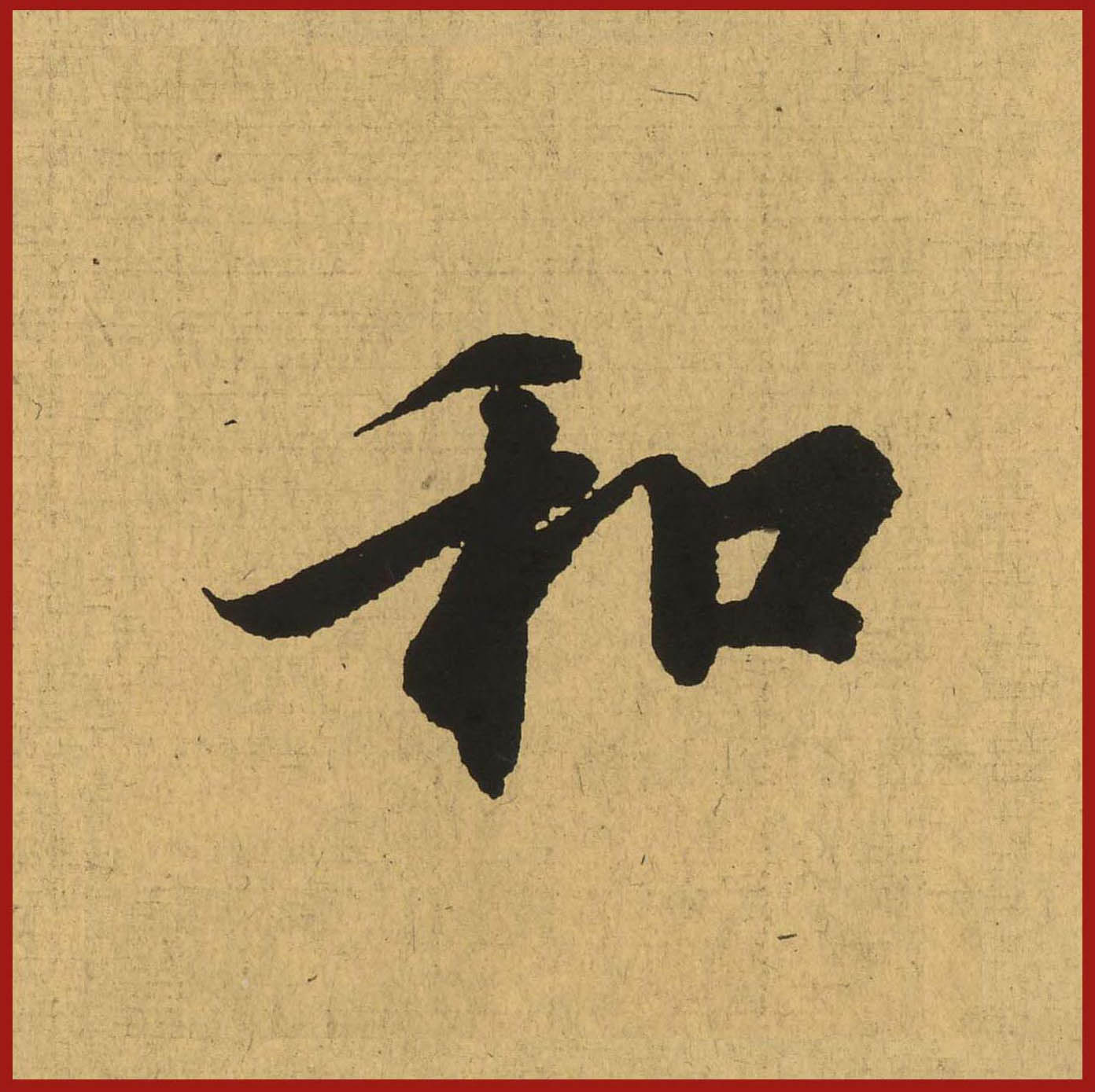 和